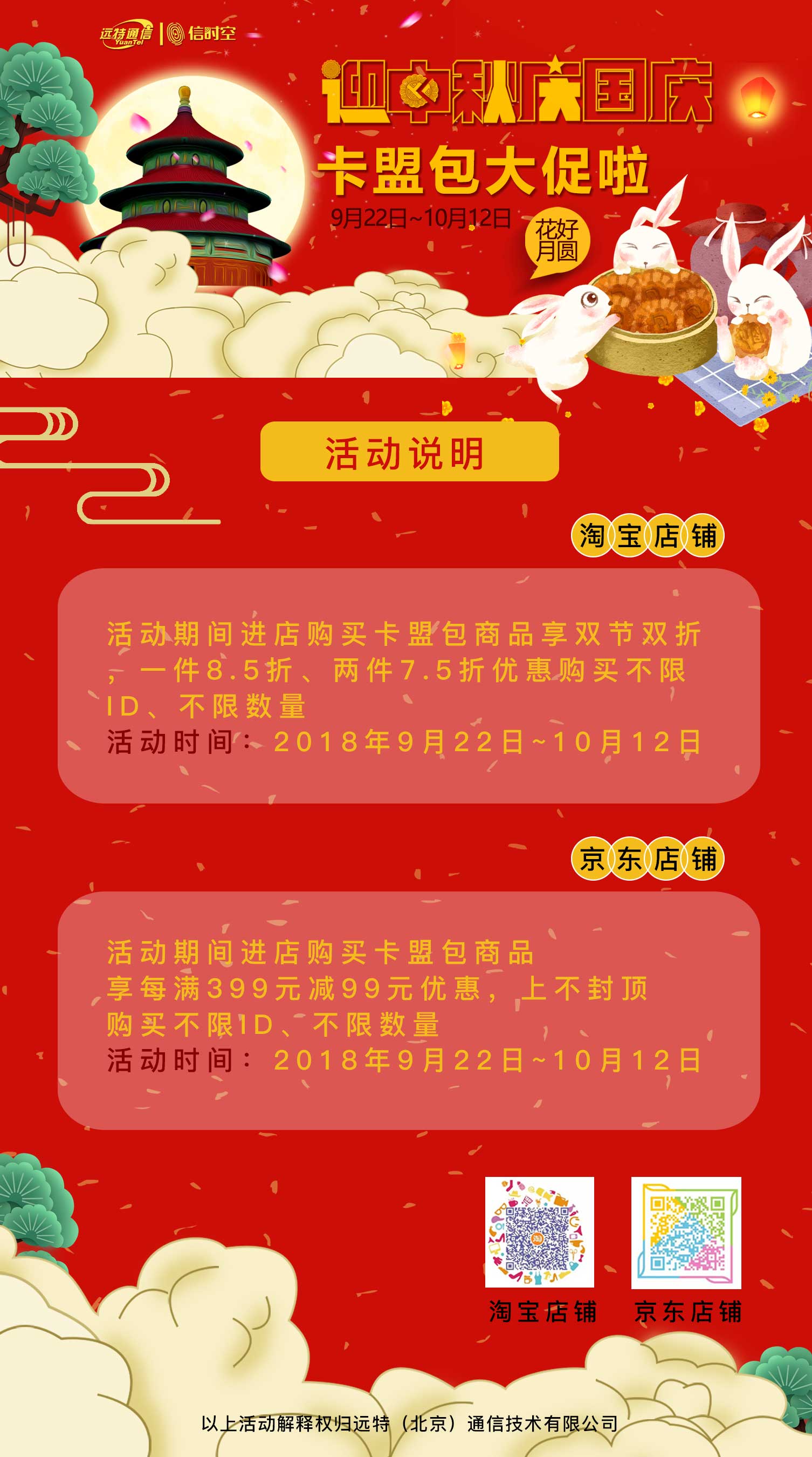 迎中秋 庆国庆 远特通信卡盟包大促销