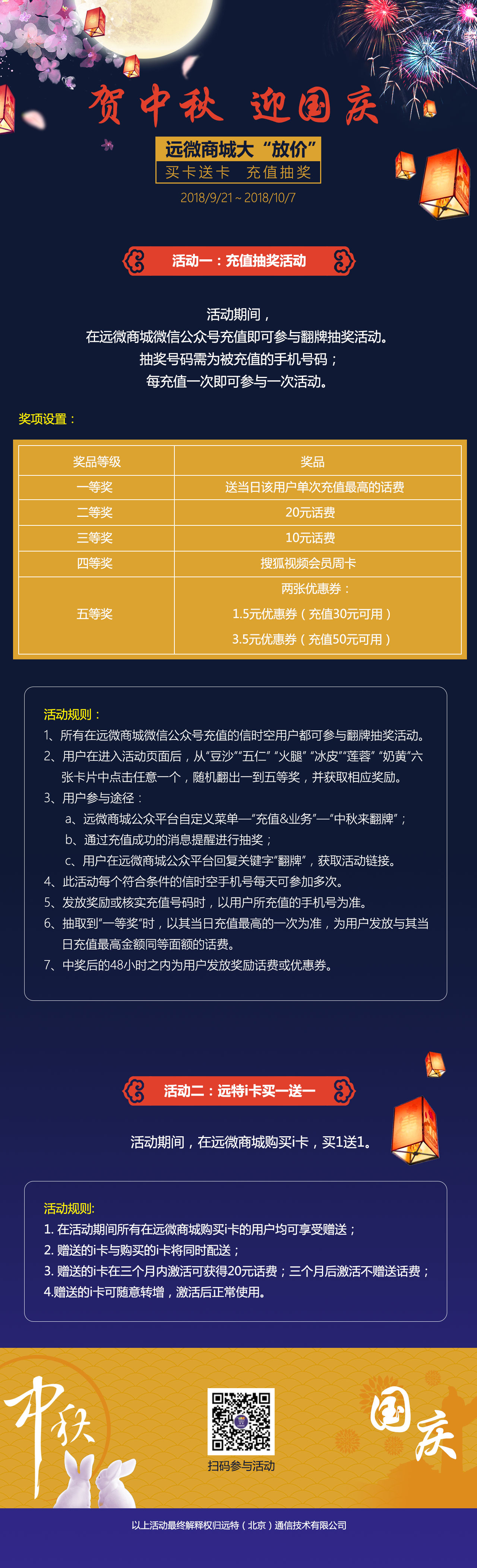 贺中秋 迎国庆 远微商城大“放价”买卡送卡 充值抽奖